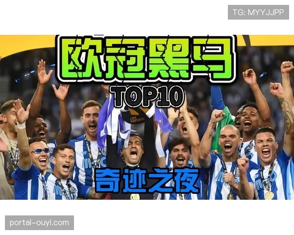历史回顾:盘点欧冠历史上那些著名的“黑马”四强球队及其共同特质 历史回顾:盘点欧冠历史上那些著名的“黑马”四强球队及其共同特质